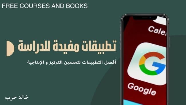 تطبيقات مفيدة للدراسة