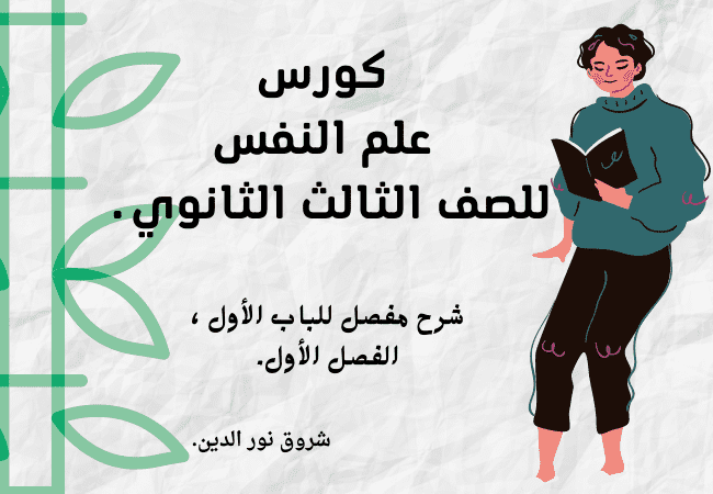 علم النفس