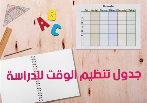 جدول تنظيم الوقت