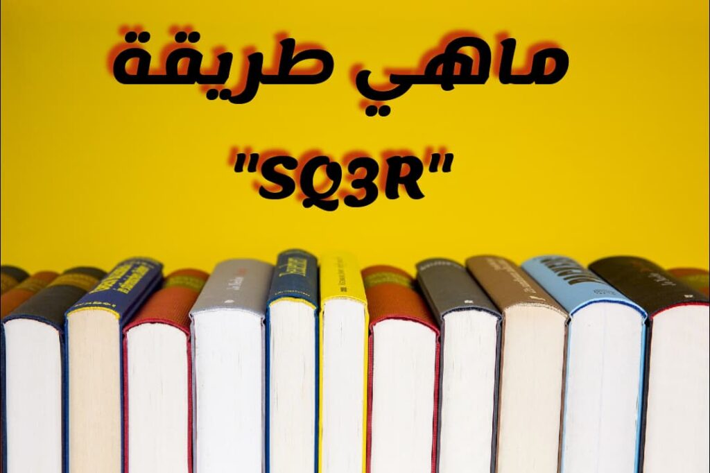 طريقة المذاكرة الصحيحة وعدم النسيان