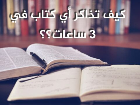 طريقة المذاكرة الصحيحة