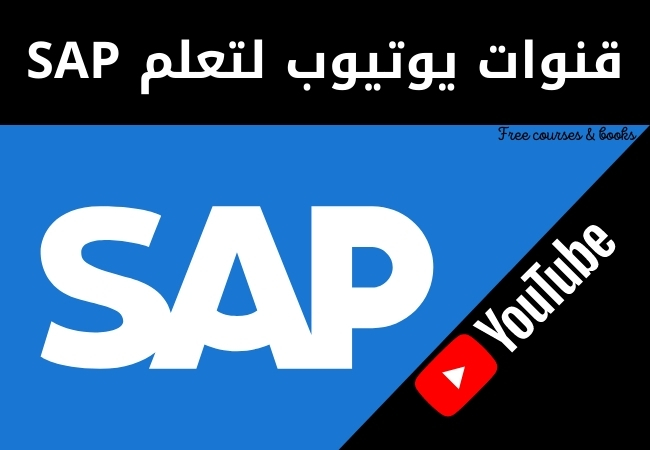 قنوات يوتيوب لتعلم SAP
