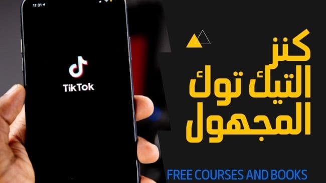 تطبيق التيك توك