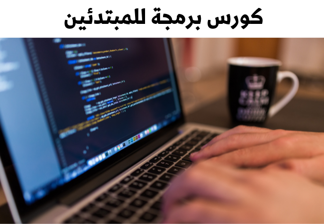 كورسات برمجة
