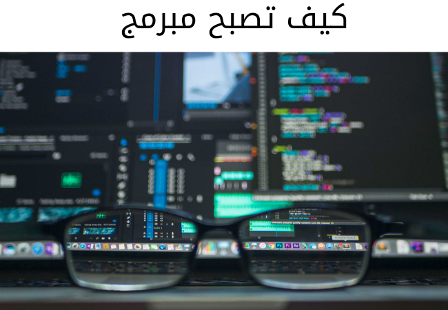 كيف تصبح مبرمج
