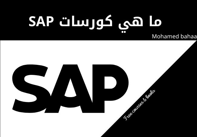 ما هي كورسات SAP