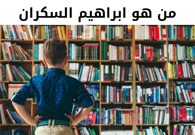 من هو ابراهيم السكران