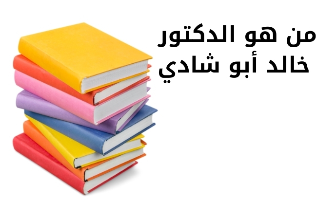 من هو الدكتور خالد أبو شادي-كتاب أول مرة أصلي