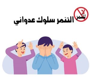 التنمر سلوك عدواني