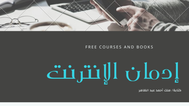 ادمان الانترنت