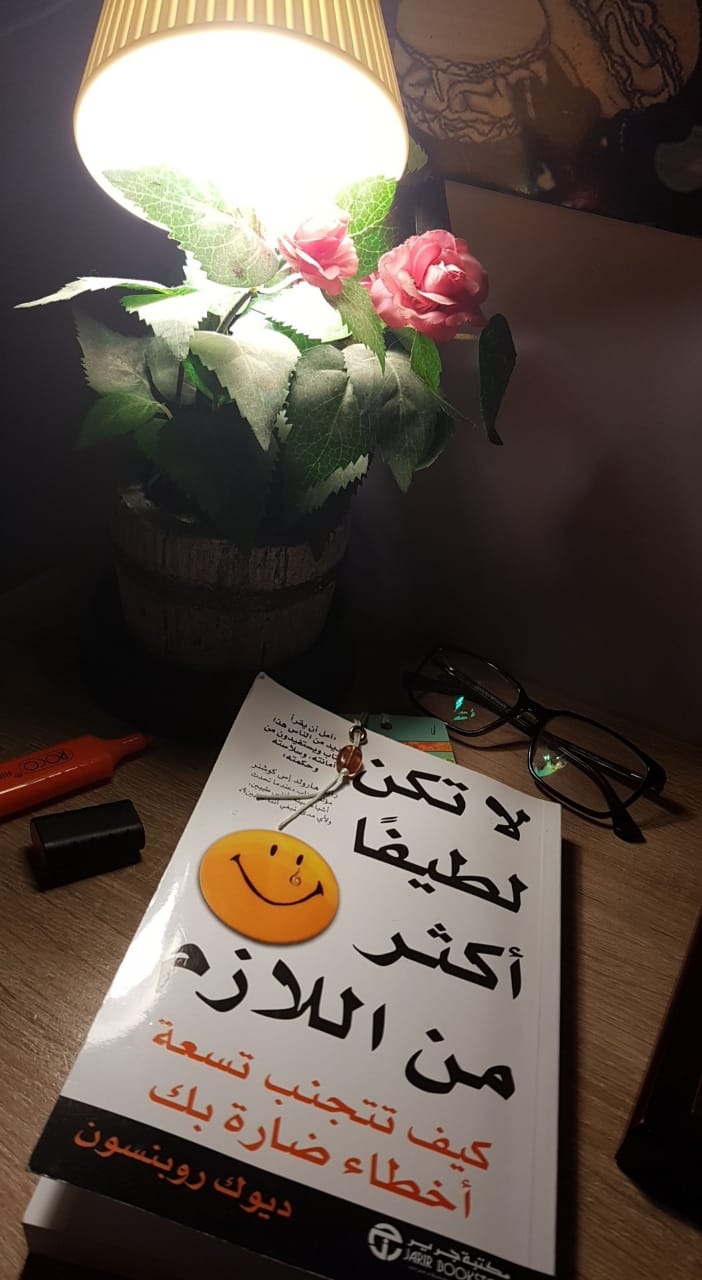 كتاب لا تكن لطيفا اكثر من اللازم