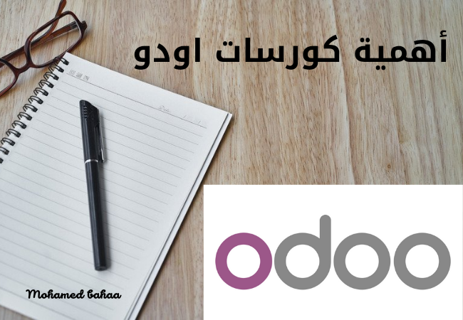 أهمية كورسات اودو
