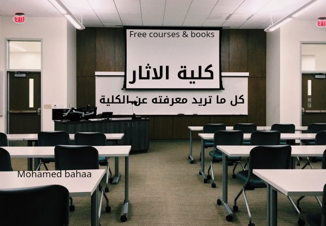 كلية الاثار