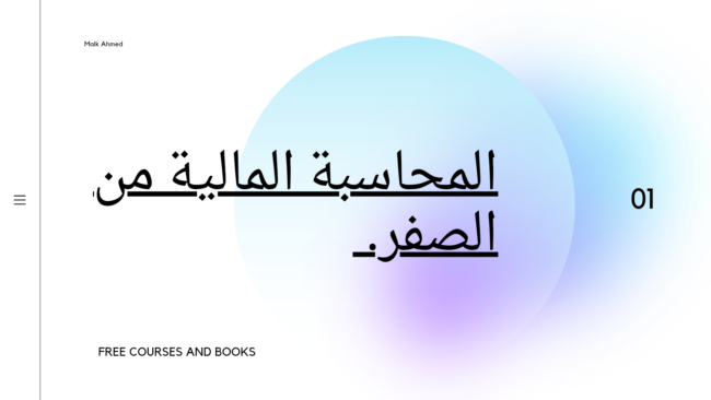 المحاسبة المالية