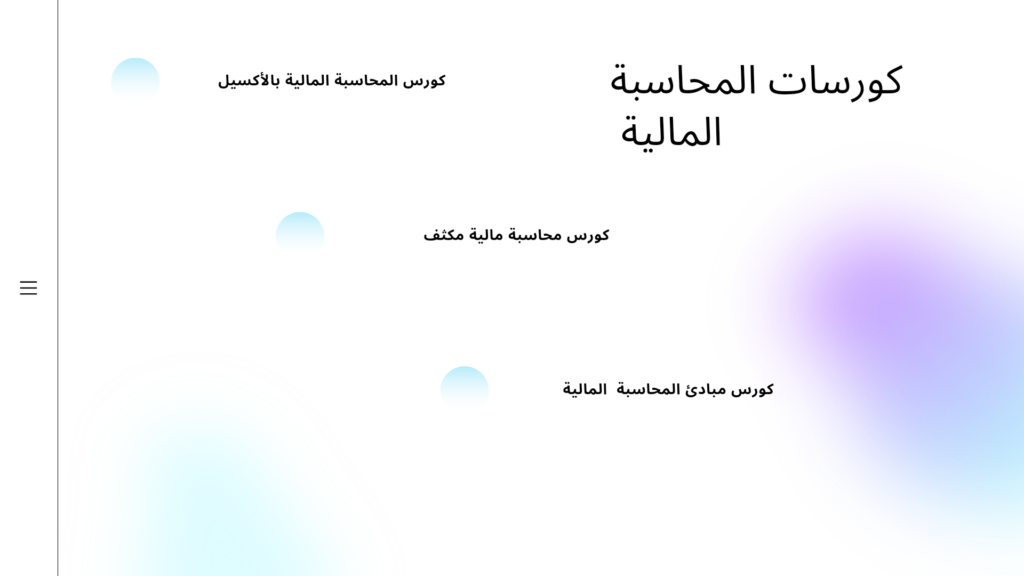 كورسات محاسبة مالية