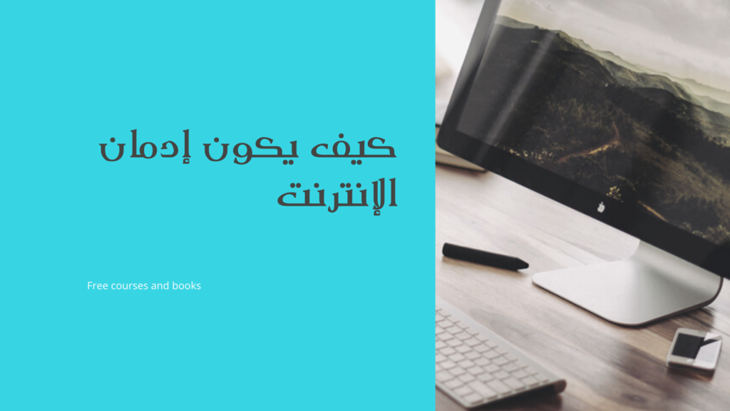 ادمان الانترنت