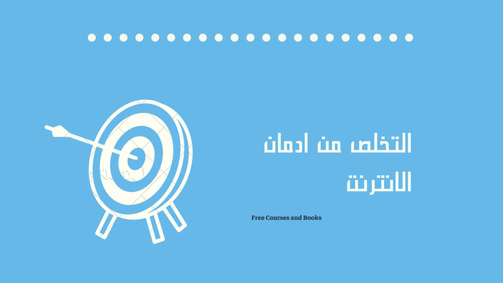 ادمان الانترنت