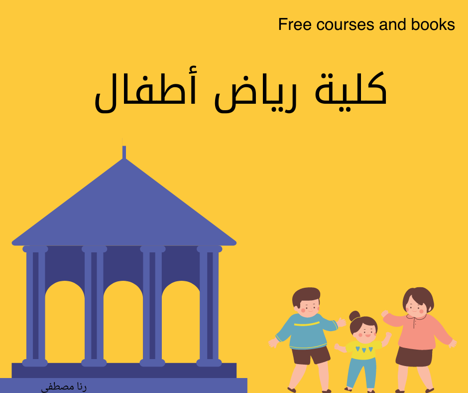 كليات رياض أطفال كل المعلومات عنها