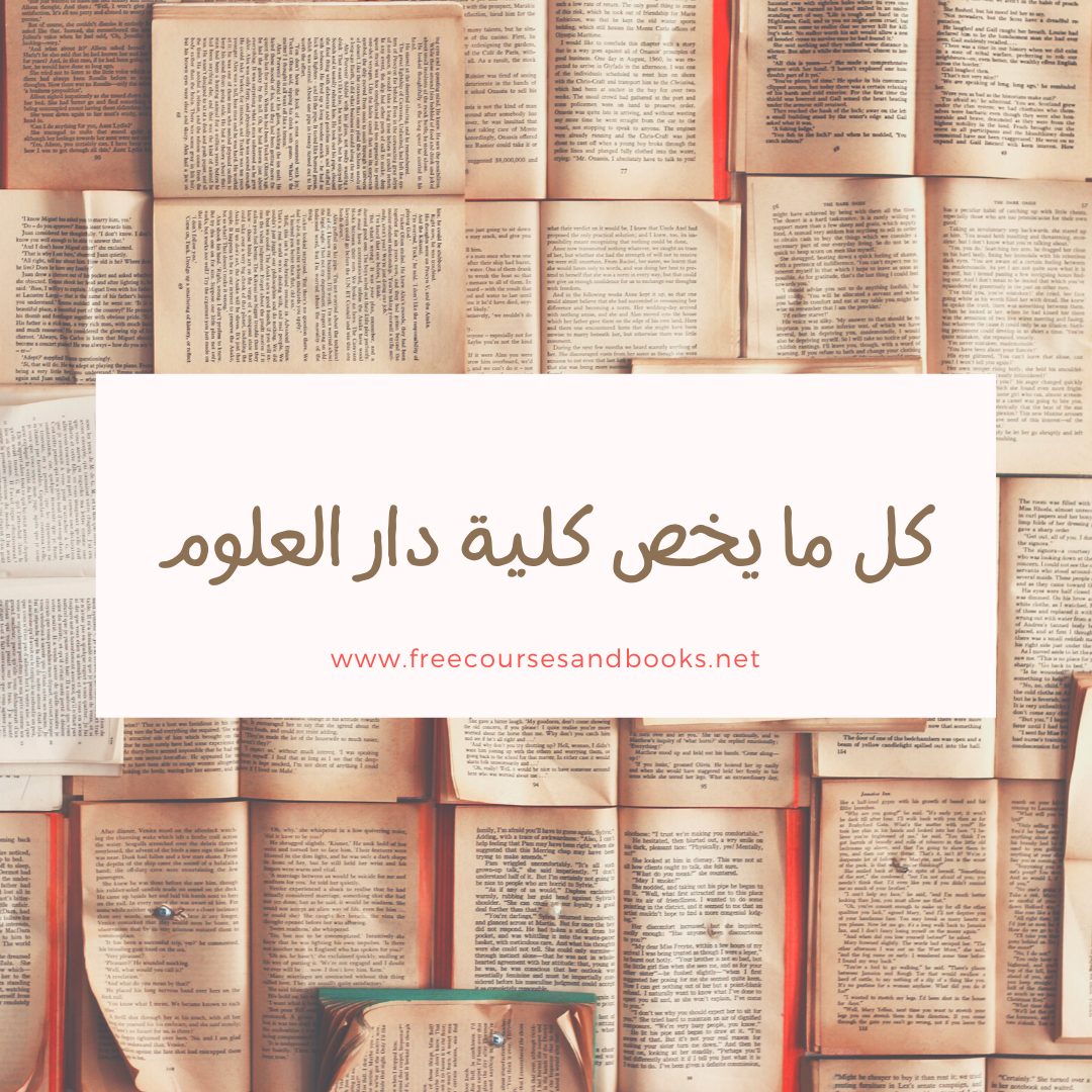 كلية دار العلوم