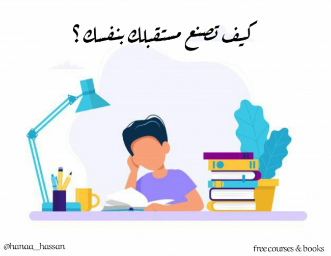 كيف تصنع مستقبلك بنفسك ؟