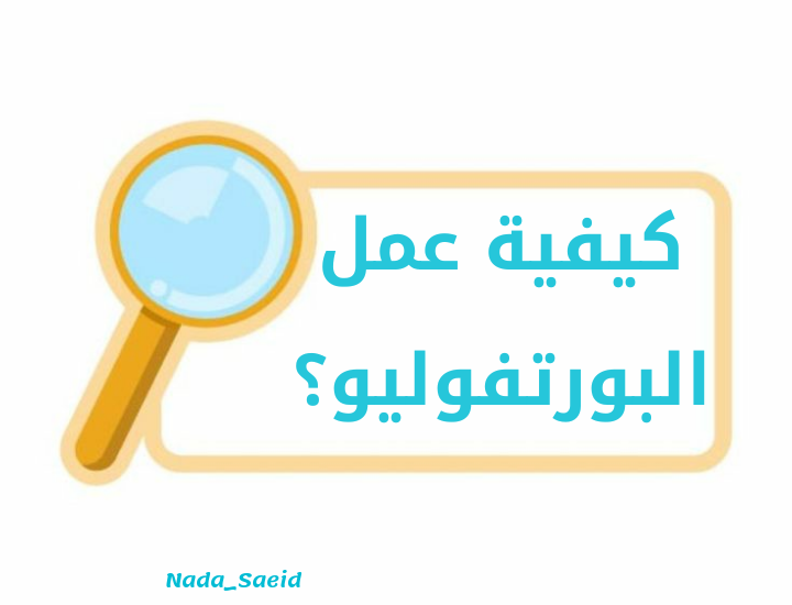 كيفية عمل البورتفوليو | خطوة بخطوة