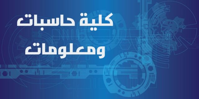 كلية حاسبات ومعلومات