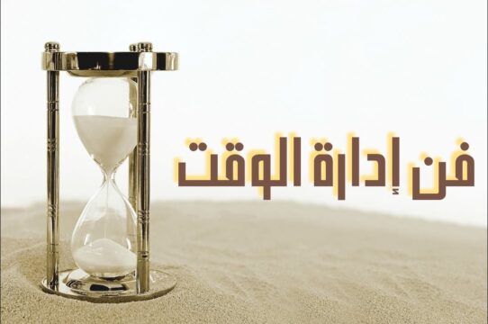 تنظيم الوقت