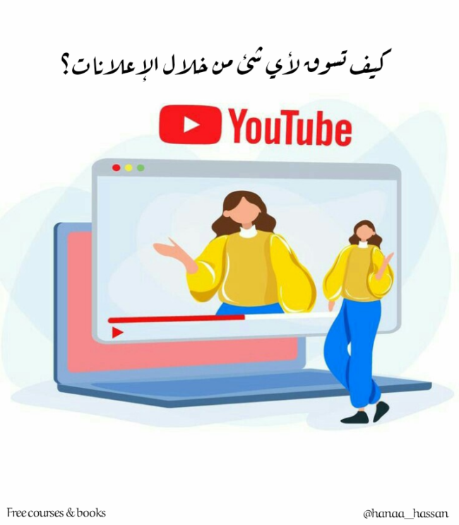 كيف تسوق لأي شئ من خلال الإعلانات؟