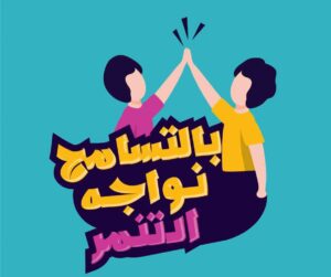 كيفية مواجهة التنمر؟