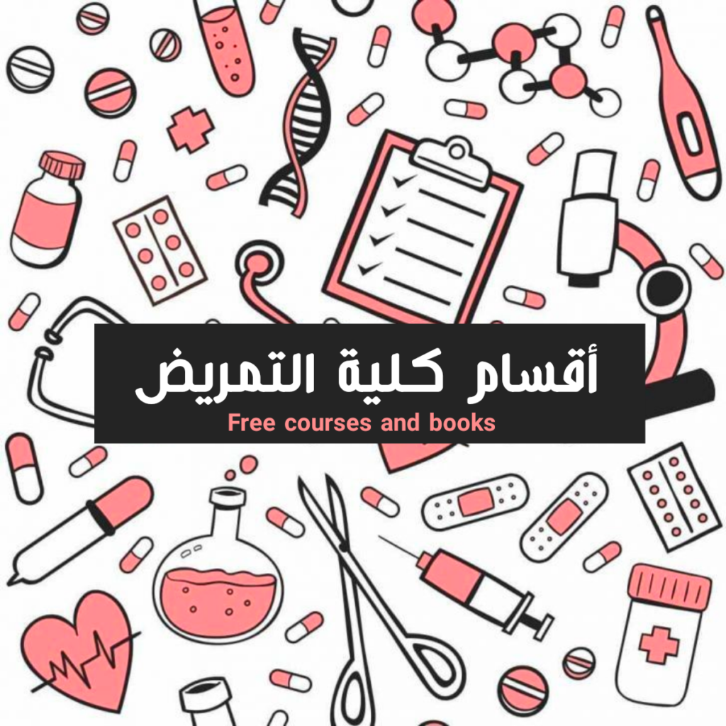 اقسام كلية التمريض