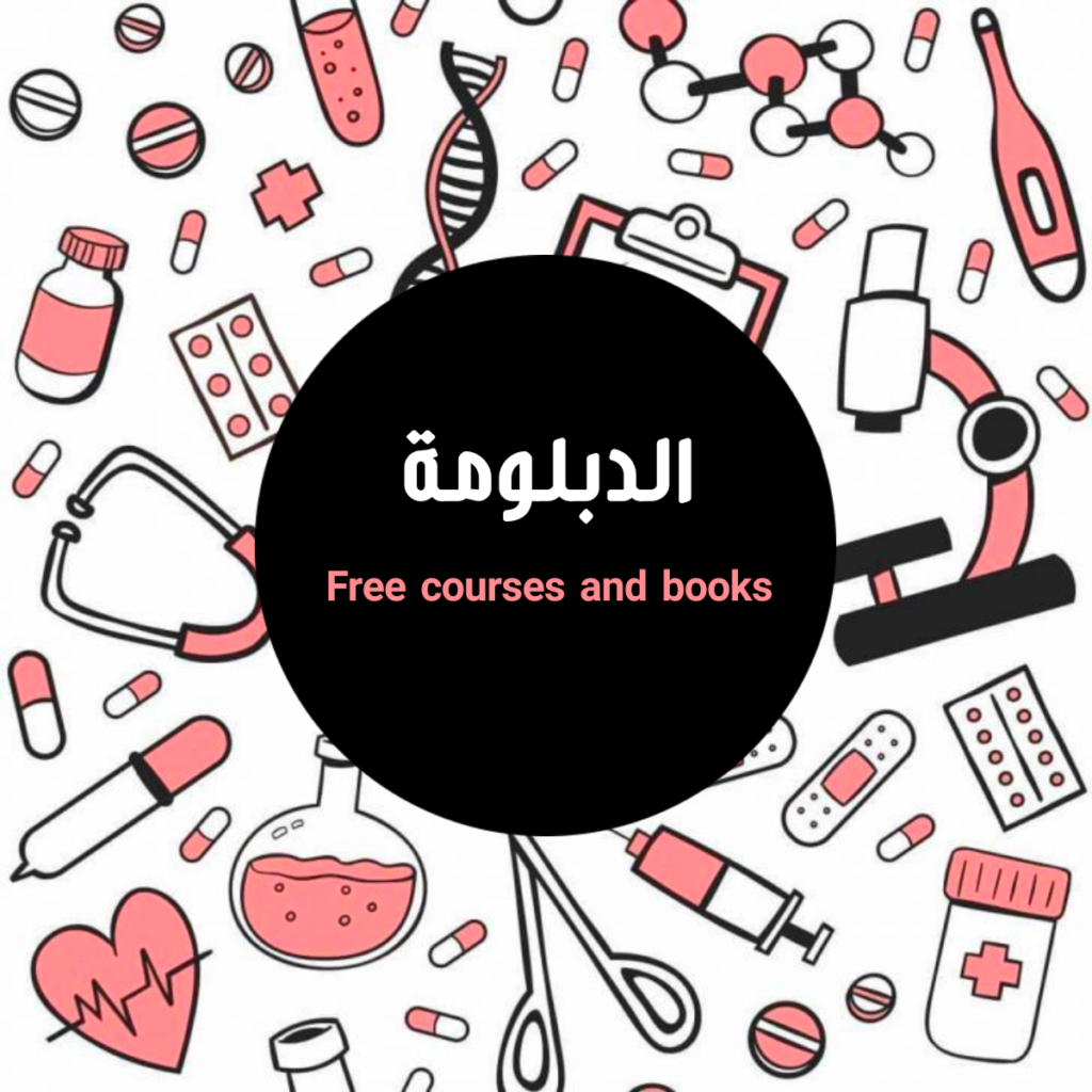 دبلومة التمريض