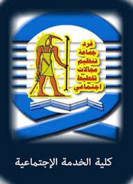 كلية الجدمة الاجتماعية