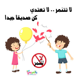 لا تتنمر، لا تعتدي، كن صديقًا جيدًا