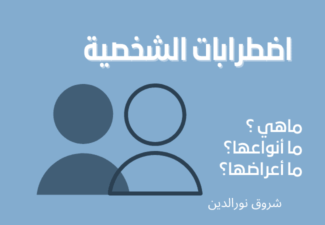 اضطرابات الشخصية