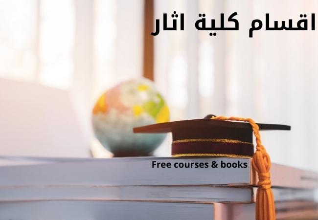 اقسام كلية اثار