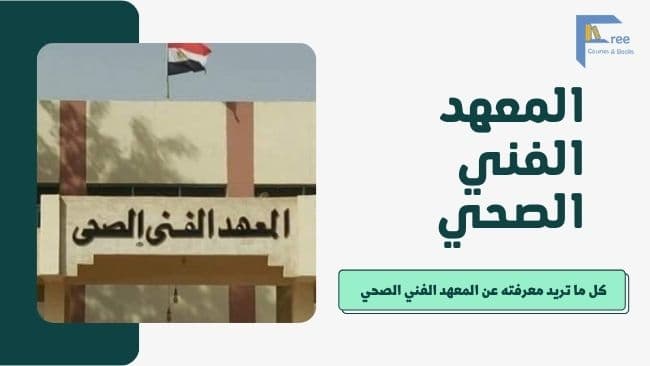 المعهد الفني الصحي