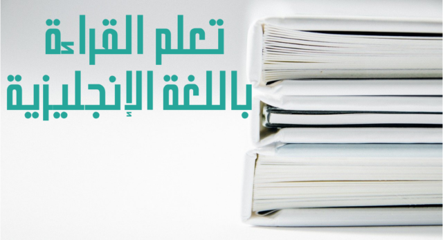 تعلم القراءة