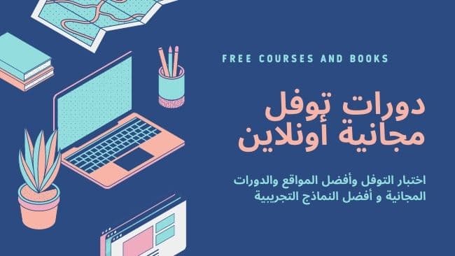 دورات توفل TOEFL