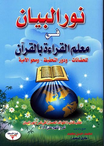 كتاب نور البيان