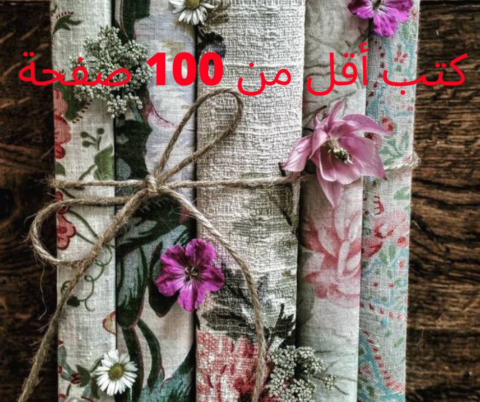 كتب أقل من 100 صفحة