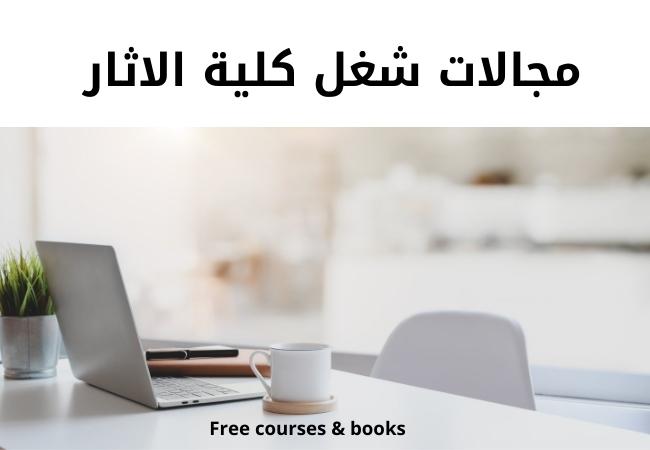 مجالات شغل الكلية