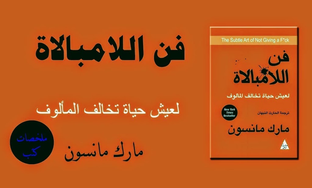 ملخص كتاب فن اللامبالاة لمارك مانسون