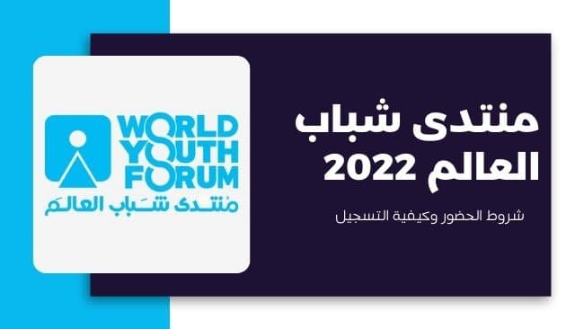 منتدى شباب العالم 2022