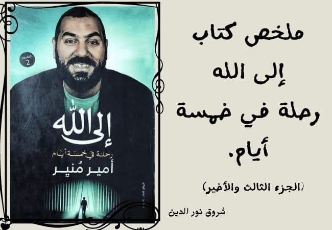 كتاب الى الله رحلة في خمسة أيام
