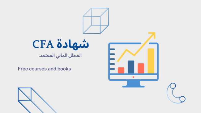 كورس CFA
