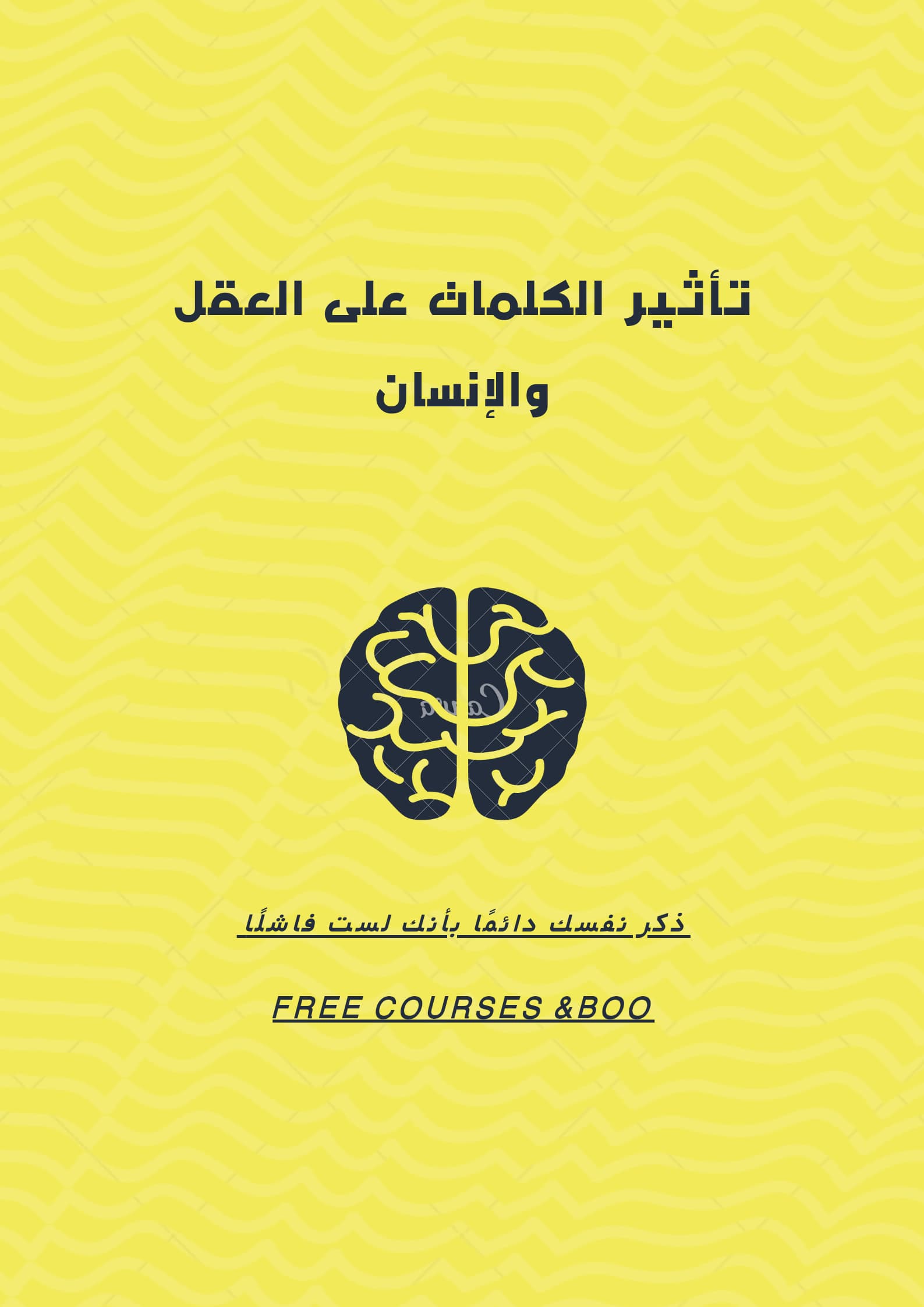 أثر الكلمات على العقل