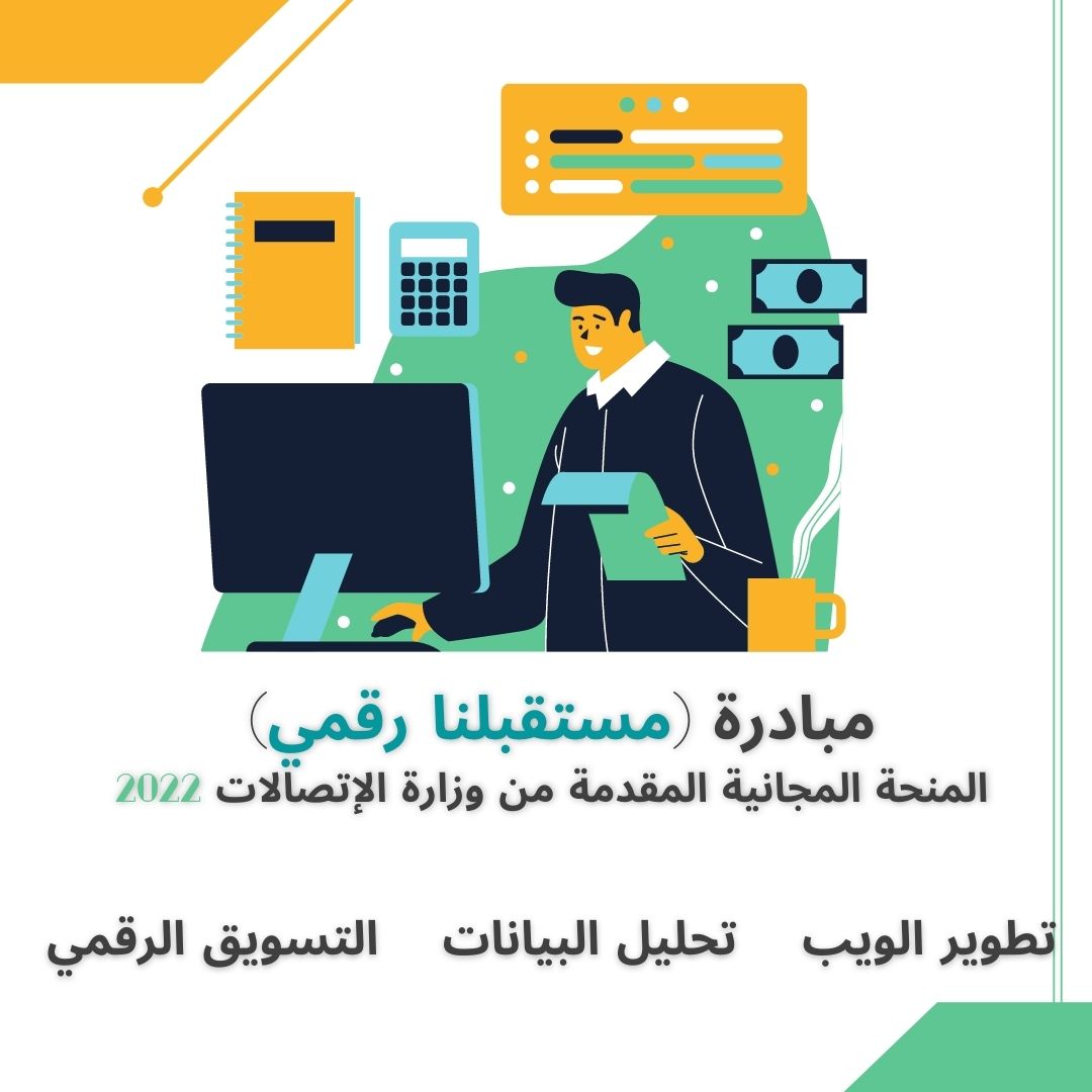 مبادرة مستقبلنا رقمي