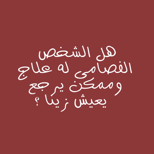 مرض الفصام Schizophrenia
