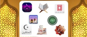 التطبيقات الإسلامية