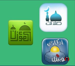التطبيقات الإسلامية